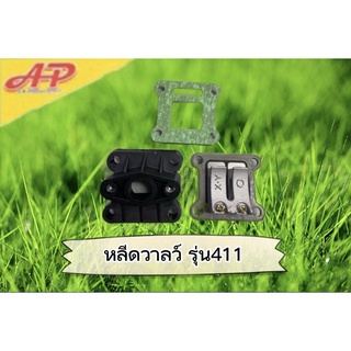 อุปกรณ์การเกษตร อะไหล่เครื่องตัดหญ้า หลีดวาลว์ รุ่น 411 ใช้งานได้จริง✔