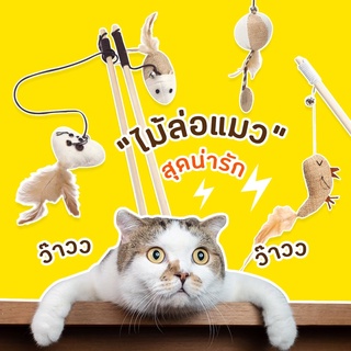 ภาพขนาดย่อของภาพหน้าปกสินค้าไม้ตกแมว ไม้ล่อแมว ผ้าฝ้าย มีกระดิ่ง แบบตุ๊กตาผ้าฝ้าย ของเล่นแมว จากร้าน bbubble.store บน Shopee
