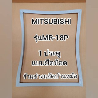 ขอบยางตู้เย็นMITSUBISHI(มิตซูบิชิ)รุ่นMR-18P(1 ประตู)