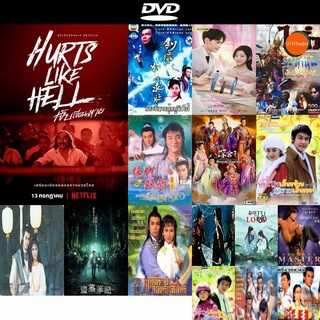DVD หนังขายดี Hurts Like Hell Season 1 (2022) เจ็บเจียนตาย ปี 1 (4 ตอนจบ) ดีวีดีหนังใหม่ CD2022 ราคาถูก มีปลายทาง