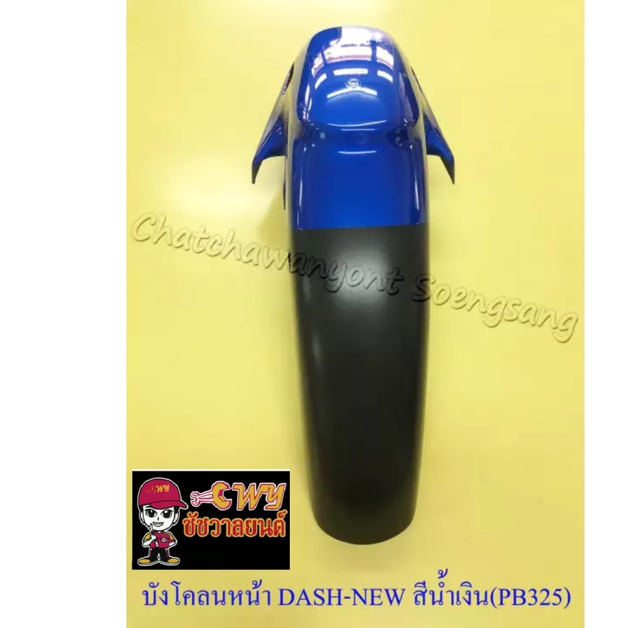 บังโคลนหน้า-dash-new-ls125-new-sonic-รุ่นเก่า-สีน้ำเงิน-pb325-ดำ-มีรู-003442