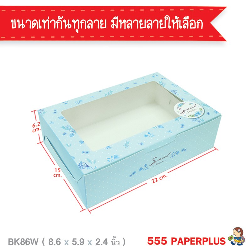 555paperplus-ซื้อใน-live-ลด-50-กล่องขนมทรงแบน-22x15x6-2-ซม-bk86w-มีหน้าต่าง-กล่องใส่ขนมทรงแบน-pack-20-ใบ-กล่องใส่เค้กโบราณ-กล่องใส่คัพเค้ก