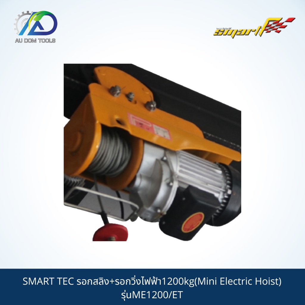 smart-tec-รอกสลิง-รอกวิ่งไฟฟ้า1200kg-mini-electric-hoist-รุ่นme1200-et-รับประกันสินค้า-6-เดือน