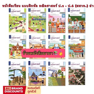 หนังสือเรียน แบบฝึกหัด คณิตศาสตร์ ป.1-6 สสวท. ฉบับปรับปรุง2560 ที่ใช้ในการเรียนปัจจุบัน