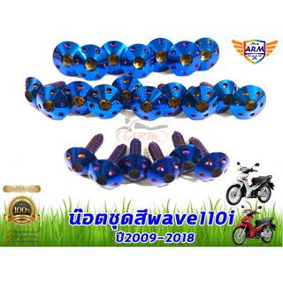 น๊อตชุดสี(ลายดอกไม้) สีน้ำเงิน ใส่wave110i 2009-2018