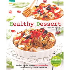 healthy-dessert-หนังสือสอนทำอาหาร-ผกา-เส็งพานิช