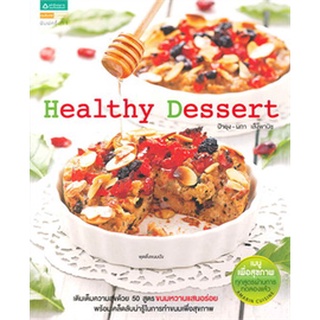 Healthy Dessert หนังสือสอนทำอาหาร ผกา เส็งพานิช