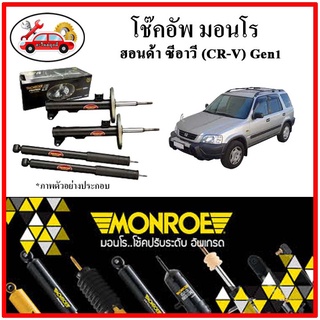 MONROE มอนโร โช๊คอัพ HONDA ซีอาวี CRV Gen1 ปี 96-01 โช๊คอัพรถยนต์ OE Spectrum