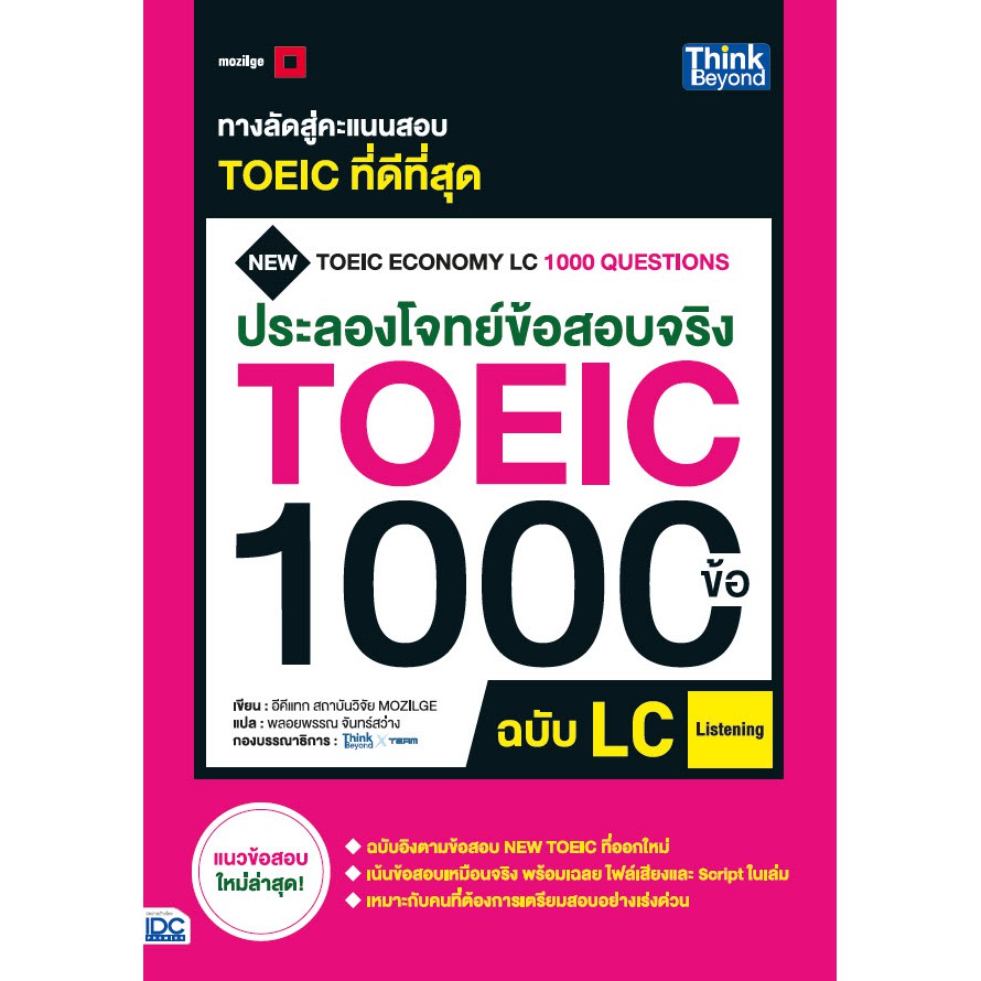 หนังสือ-ประลองโจทย์ข้อสอบจริง-toeic-1000-ข้อ-lc-listening-new-toeic-economy-lc-1000-questions