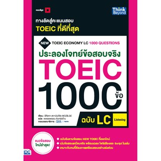 หนังสือ ประลองโจทย์ข้อสอบจริง TOEIC 1000 ข้อ LC (Listening) NEW TOEIC Economy LC 1000 Questions