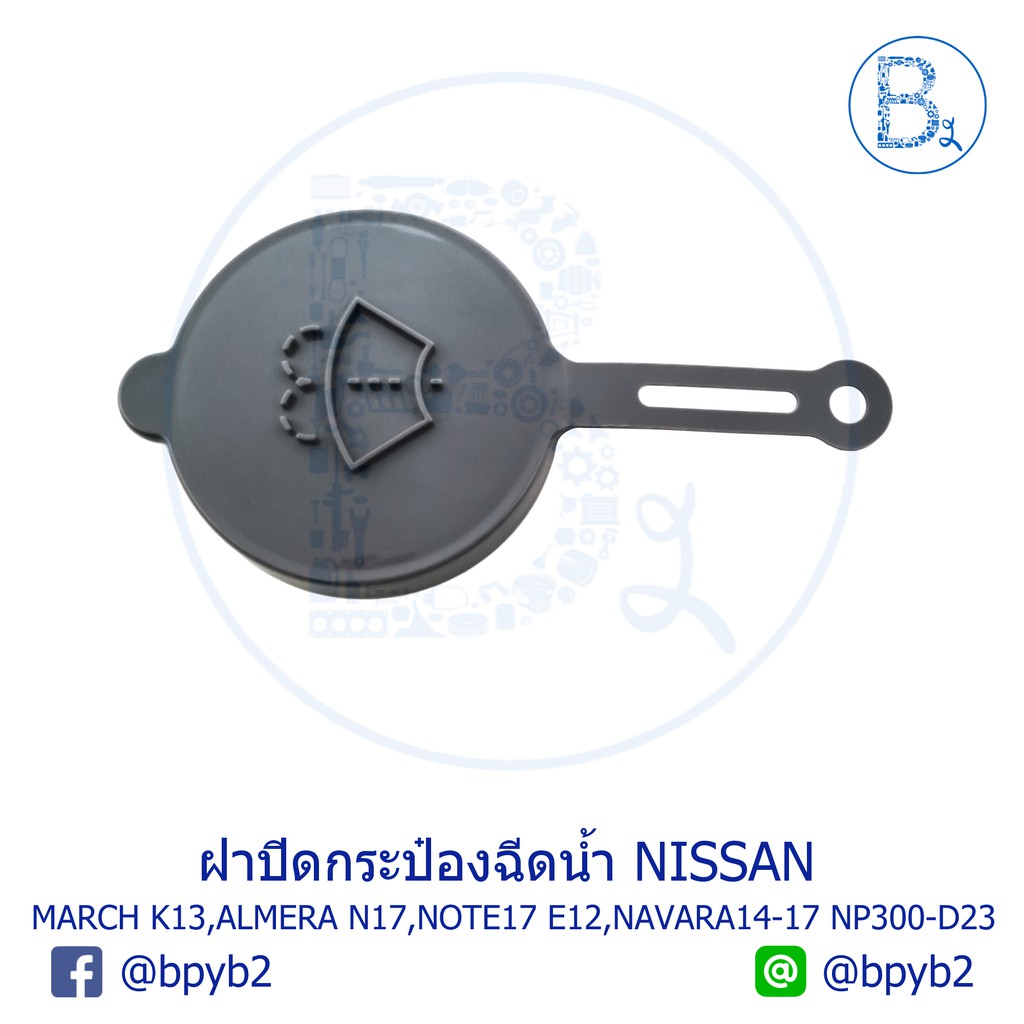 la224-อะไหล่แท้-ฝากระป๋องฉีดน้ำ-ฝากระปุกฉีดน้ำ-ฝาถังฉีดน้ำ-nissan-march-k13-almera-n17-note17-e12-navara14-17-np300