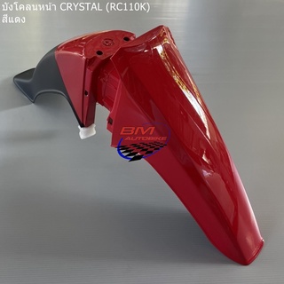 บังโคลนหน้า SUZUKI CRYSTAL (RC110K) มีตัวเลือกสี ซูซูกิ คริสตัล เปลือก ABS เฟรมรถ แฟริ่ง กาบรถ