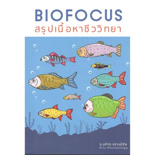 Chulabook 9786164973404 BIOFOCUS สรุปเนื้อหาชีววิทยา นภัทร ปราบมีชัย