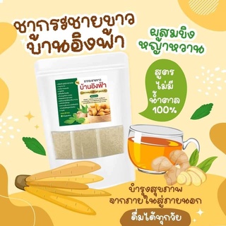 ชาอิงฟ้า สูตร กระชายขาว ขิง หญ้าหวาน (1 ห่อ บรรจุ 20 ซอง ) ชาดาวอินคา (1ห่อ30ซอง) รหัสทะเบียน 4-39-04-01/1-0059