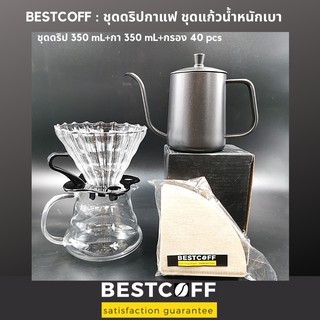 BESTCOFF ชุดดริปกาแฟ V60 ทำจากแก้วทนความร้อน น้ำหนักเบา