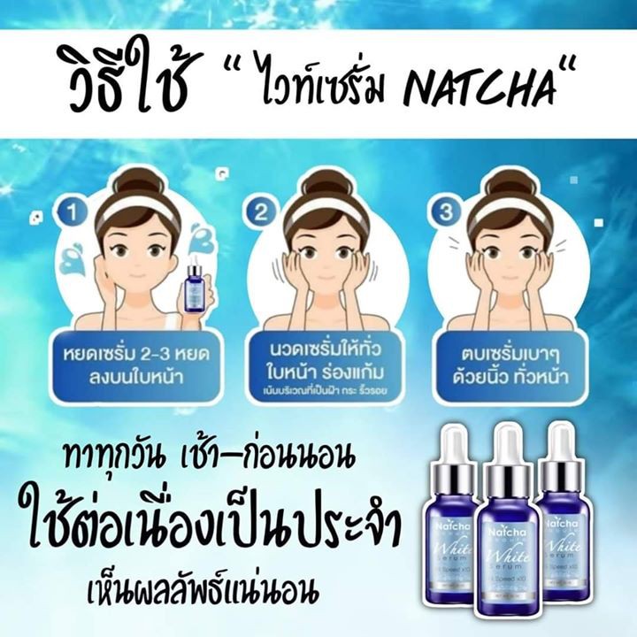 เซรั่มนัชชา-ณัชชา-เซรั่มสลายฝ้า-serum-natcha