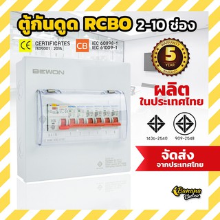 ตู้ไฟกันดูด ,ตู้คอนซูมเมอร์กันดูด,ตู้ไฟ RCBO แบบ 2P ครบชุดพร้อมเมน (50,63A) + ลูกย่อย