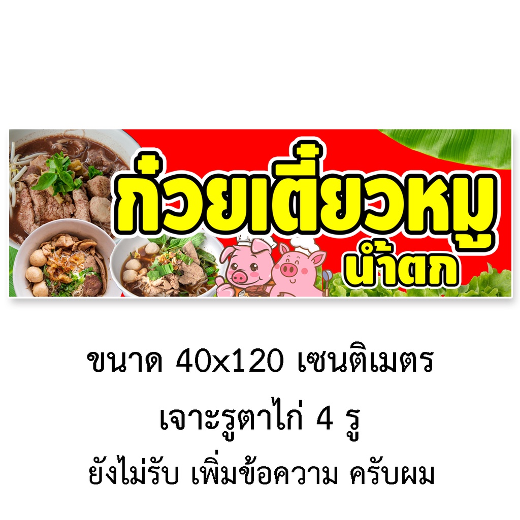 ป้ายไวนิลร้านก๋วยเตี๋ยวหมูน้ำตก-รูตาไก่-4-มุม-แนวตั้ง-50x100เซน-หรือ-แนวนอน-40x120เซน-ป้ายไวนิลร้านขายก๋วยเตี๋ยวหมูน้ำตก