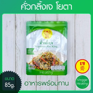 สินค้า 🥩คั่วกลิ้งเจ Youta (โยตา) 85 กรัม (อาหารเจ-วีแกน-มังสวิรัติ), Vegetarian Kua Kling 85g. (Vegetarian-Vegan Food)🥩