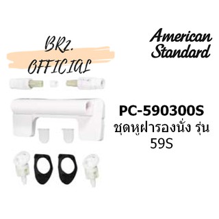(01.06) AMERICAN STANDARD = PC-590300S ชุดหูฝารองนั่ง รุ่น 59S