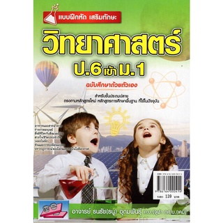 Chulabook|c111|9786164000414|หนังสือ|แบบฝึกหัด เสริมทักษะ วิทยาศาสตร์ ป.6 เข้า ม.1 (ฉบับศึกษาด้วยตัวเอง)