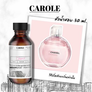 หัวน้ำหอม กลิ่น CHANCE น้ำหอมแบรนเนมด์ (30 ml) - CAROLE น้ำหอมผู้หญิง น้ำหอมผู้ชาย