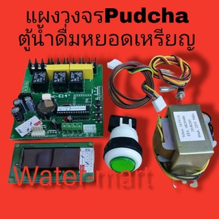 แผงวงจรตู้น้ำดื่มหยอดเหรียญพัดชา  Pudcha