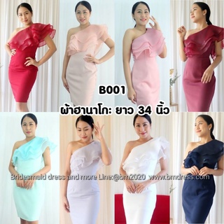 สินค้า B001 ชุดเดรสสั้น ชุดราตรีสั้น ชุดปาดไหล่ ชุดใส่ออกงาน