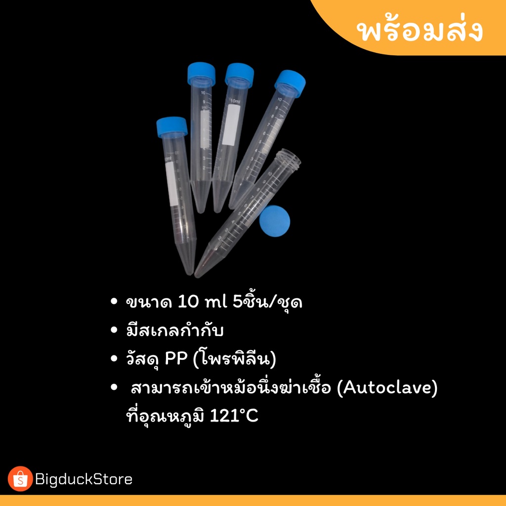 หลอดเซนติฟิว-centifuge-tubeขนาด-10ml-หลอดทดลองพลาสติก-5ชิ้น-ชุด