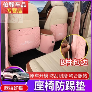 2021 Ora good cat seat anti-kick pad armrest box แผ่นป้องกัน พนักพิง good cat ดัดแปลงชิ้นส่วนภายในรถพิเศษ