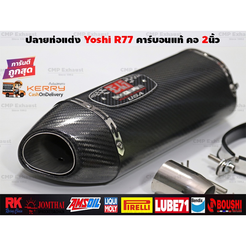 ปลายท่อ Yoshimura R77 คาร์บอนแท้ แบบด้าน คอสวม2นิ้ว ยาว17นิ้ว ถูกที่สุด ...