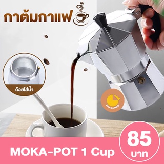 [ลูกค้าใหม่ 1 บาท] หม้อต้มกาแฟ Moka pot กาต้มกาแฟ ขนาด 1 2 3 6 9 12 cup