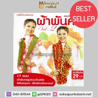 สวยด้วยมือคุณ ผ้าพันคอ Vol.2 17 แบบผ้าพันคอรูปแบบทันสมัย สีสันสะดุดตา สไตล์สาวอินเทรนด์