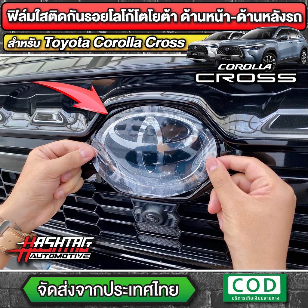 ราคาและรีวิวฟิล์มใสติดกันรอยโลโก้ TOYOTA ด้านหน้า-ด้านหลังรถ สำหรับ Toyota Corolla Cross (โตโยต้า โคโรลล่า ครอส)