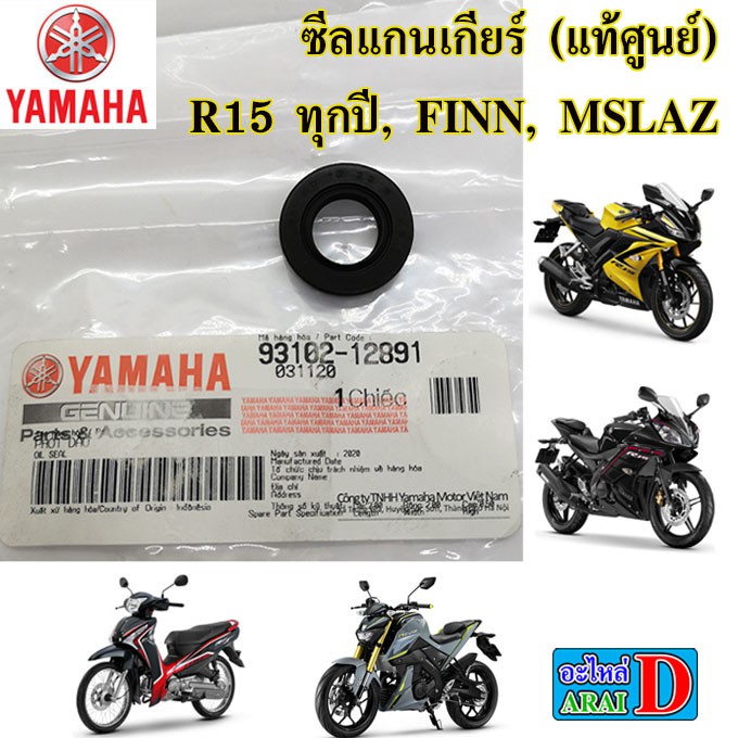 ซีลแกนเกียร์-แท้ศูนย์-yamaha-r15-ทุกรุ่น-finn-m-slaz-ฟิน