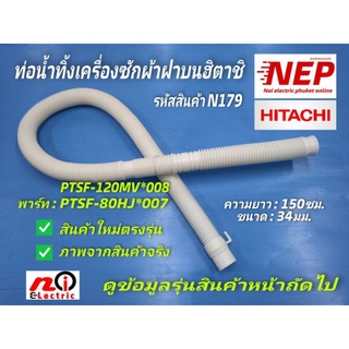 สินค้า N179 ท่อน้ำทิ้งเครื่องซักผ้าฮิตาชิตรงรุ่น ราคาถูก,ท่อน้ำทิ้งเครื่องซักผ้าฝาบนHitachi drain (outside) รายละเอียดตามภาพ