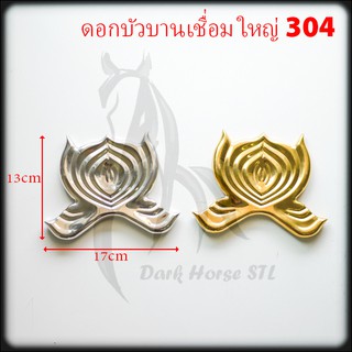 ดอกบัวบานเชื่อม ใหญ่ สแตนเลส 304