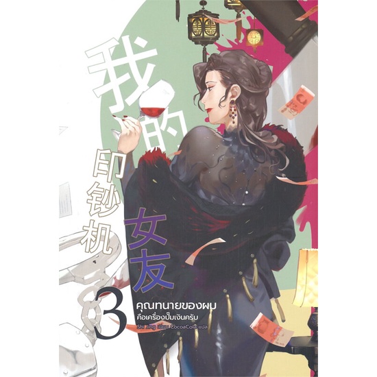 คุณทนายของผมคือเครื่องปั๊มเงินครับ-เล่ม-3