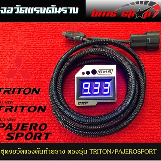 สินค้า วัดแรงดันท้ายราง ตรงรุ่น TRITON,PAJEROSPORT ตัวเก่าเครื่อง 2.5 และ ตัวใหม่เครื่อง 2.5 ปลั๊กตรงรุ่น