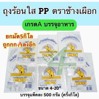 ถุงร้อน ใส PP ใส่แกง น้ำจิ้ม อาหาร ตรา ช้างเผือก PP เกรด A สะอาด ปลอดภัย