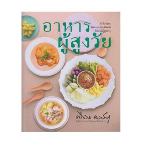 c111-9786168133101-หนังสือ-อาหารผู้สูงวัย-ศรีสมร-คงพันธุ์