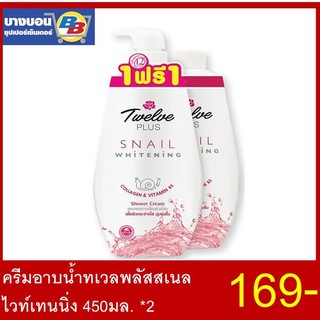 1แถม1ครีมอาบน้ำทเวลพลัสส 450มล. *2