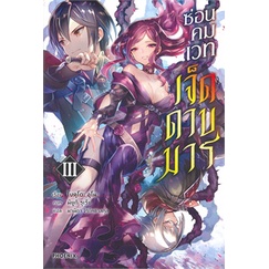 หนังสือ-ซ่อนคมเวทเจ็ดดาบมาร-เล่ม-3-ln