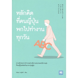 หนังสือ หลักคิดที่คนญี่ปุ่นพกไปทำงานทุกวันสินค้ามือหนี่ง  พร้อมส่ง # Books around