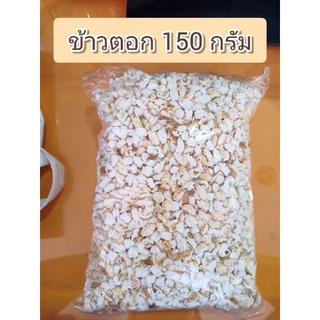 ข้าวตอก 150 กรัม ใช้ในพิธีมงคล เลี้ยงกระดิ่งเงิน