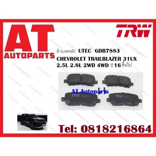 ผ้าเบรค ผ้าเบรคหลัง GDB7883 UTEC CHEVROLET TRAILBLAZER 31UX 2.5L 2.8L 2WD 4WD ปี 16 ขึ้นไป ยี่ห้อTRW ราคาต่อชุด