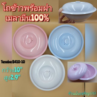 (10นิ้ว)โถข้าวฝาปิดเมลามีนแท้100% Tasaba มี 3 สี บรรจุ 1 ใบ