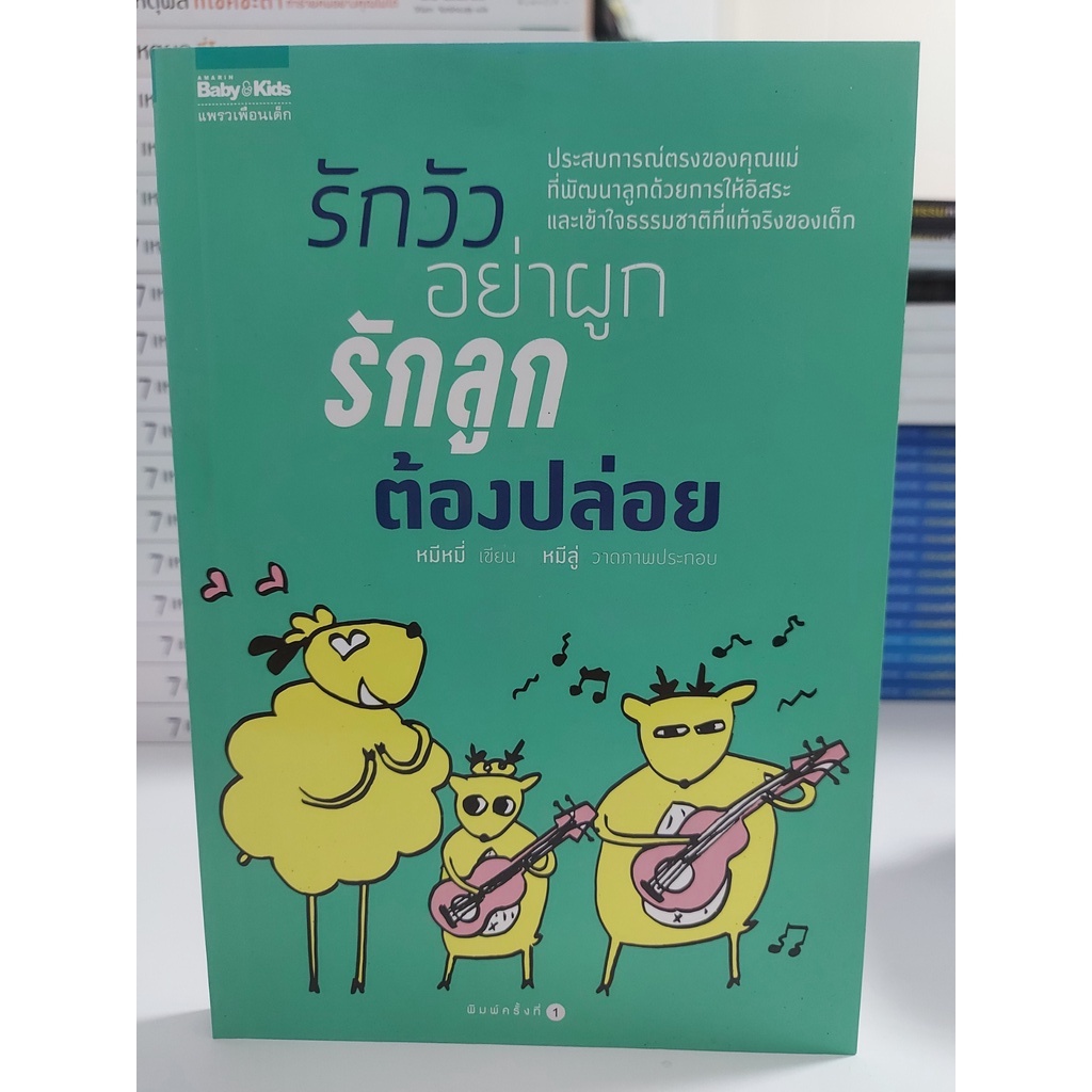 รักวัวอย่าผูก-รักลูกต้องปล่อย-stock-สนพ