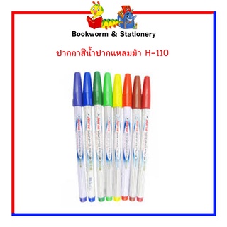 ปากกาสีน้ำปากแหลมม้า H-110 แยกด้ามขาย พร้อมส่ง สีให้เลือก 12 สี