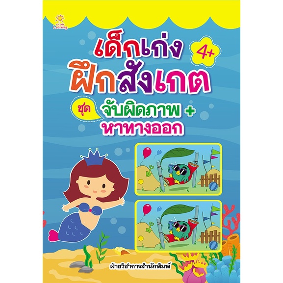 หนังสือ-เด็กเก่งฝึกสังเกต-ชุด-จับผิดภาพ-หาทางออก-การเรียนรู้-ภาษา-ธรุกิจ-ทั่วไป-ออลเดย์-เอดูเคชั่น